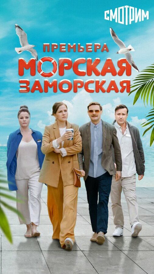 Морская Заморская (2024) - смотреть онлайн